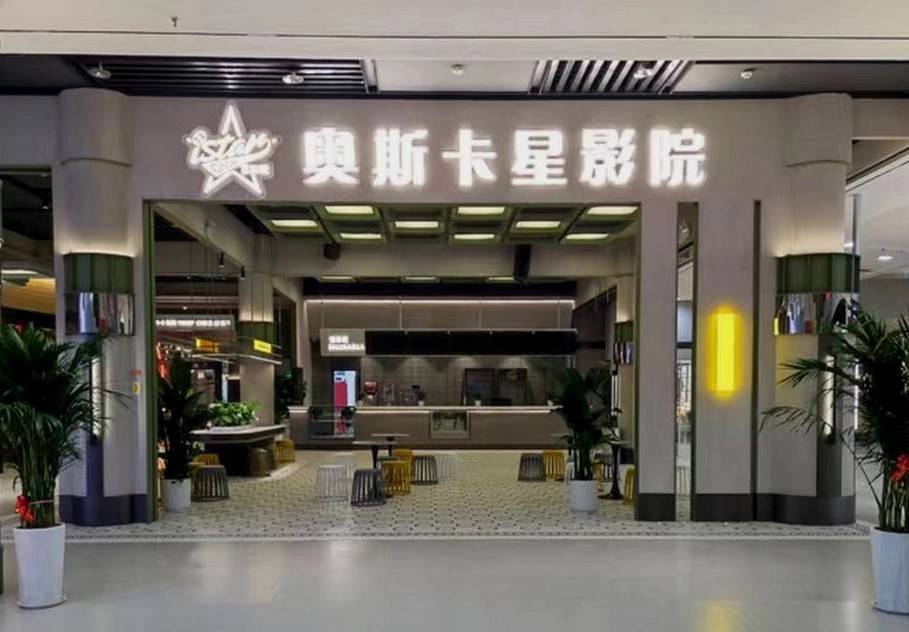 河南洛阳中祥锐集团奥斯卡星影院联姻为千万百姓捧献高品质观影体验