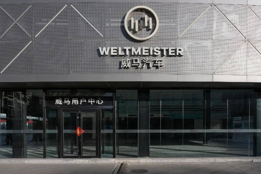 威马负债超203亿;未来合资车企份额将降到10%_搜狐汽车_搜狐网