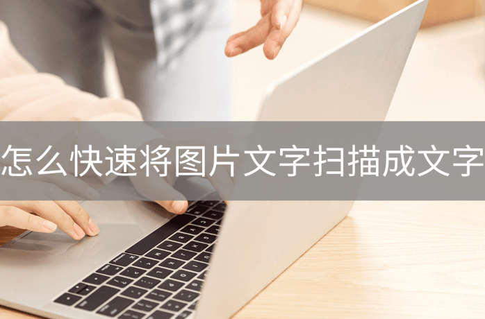 图片扫描成文字app图片