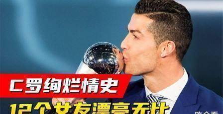 c罗绚烂情史4个孩子3个妈各国女友不同风情最终花落谁家