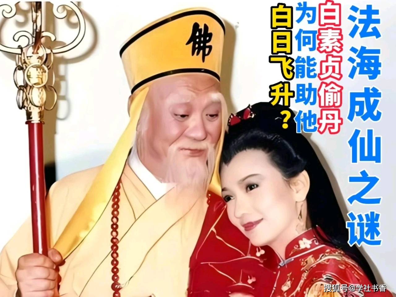 《新白娘子传奇》法海成仙之谜?为何白素贞偷丹之恨!能助他白日飞升