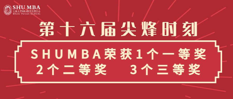 喜讯第十六届尖烽时刻shumba荣获1个一等奖2个二等奖3个三等奖