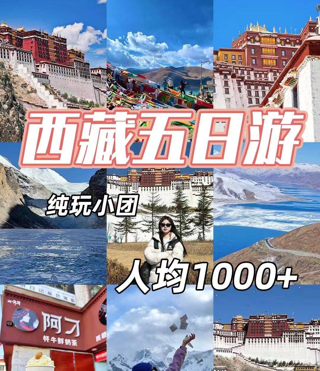 我之前去西藏找了个跟团的,西藏五天四晚游价格花费人均在1000元一人