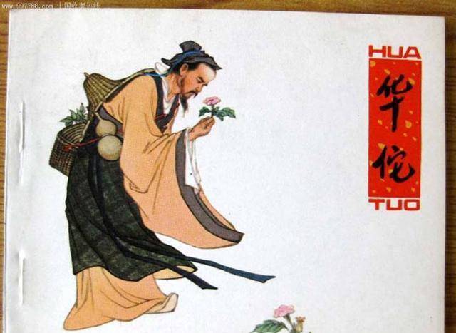 华佗被后人称为"外科鼻祖",后人也用神医华佗称赞他,又以"华佗再世"