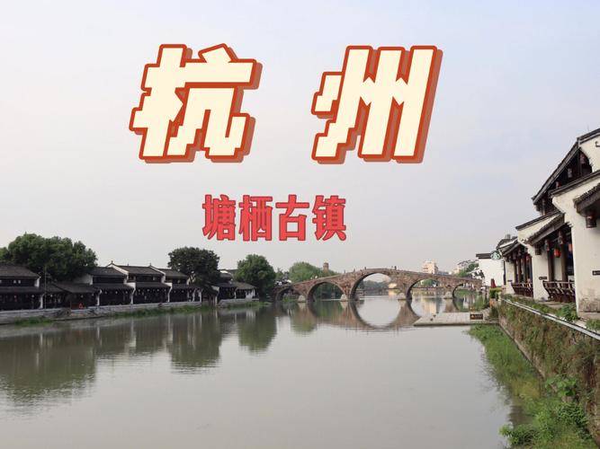 杭州塘栖古镇5天4夜行程报价单塘栖古镇五日游团费最低价