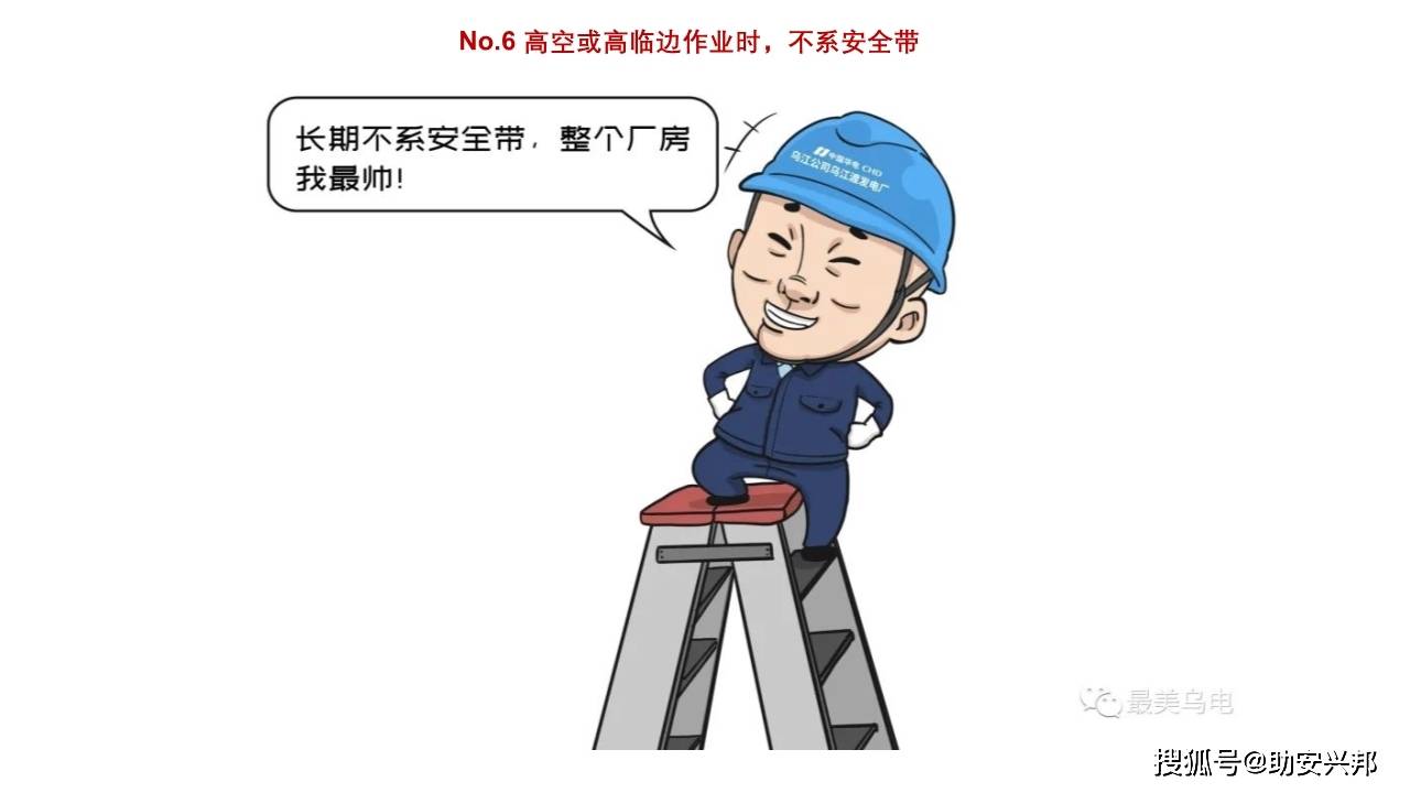 习惯性违章漫画图解及动图