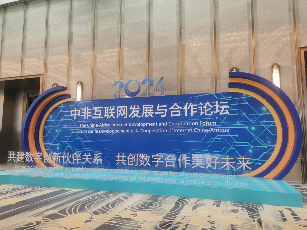 共创数字合作美好未来 2024年中非互联网发展与合作论坛在厦门举办