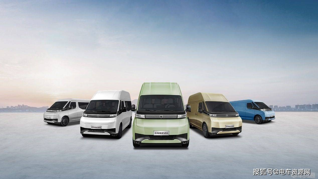远程超级van正式上市 开启van品类电动化 时代新标准