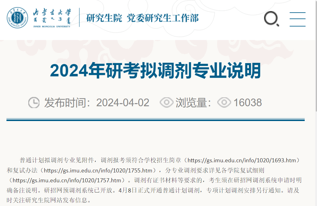 内蒙古大学2024年研考拟调剂专业说明