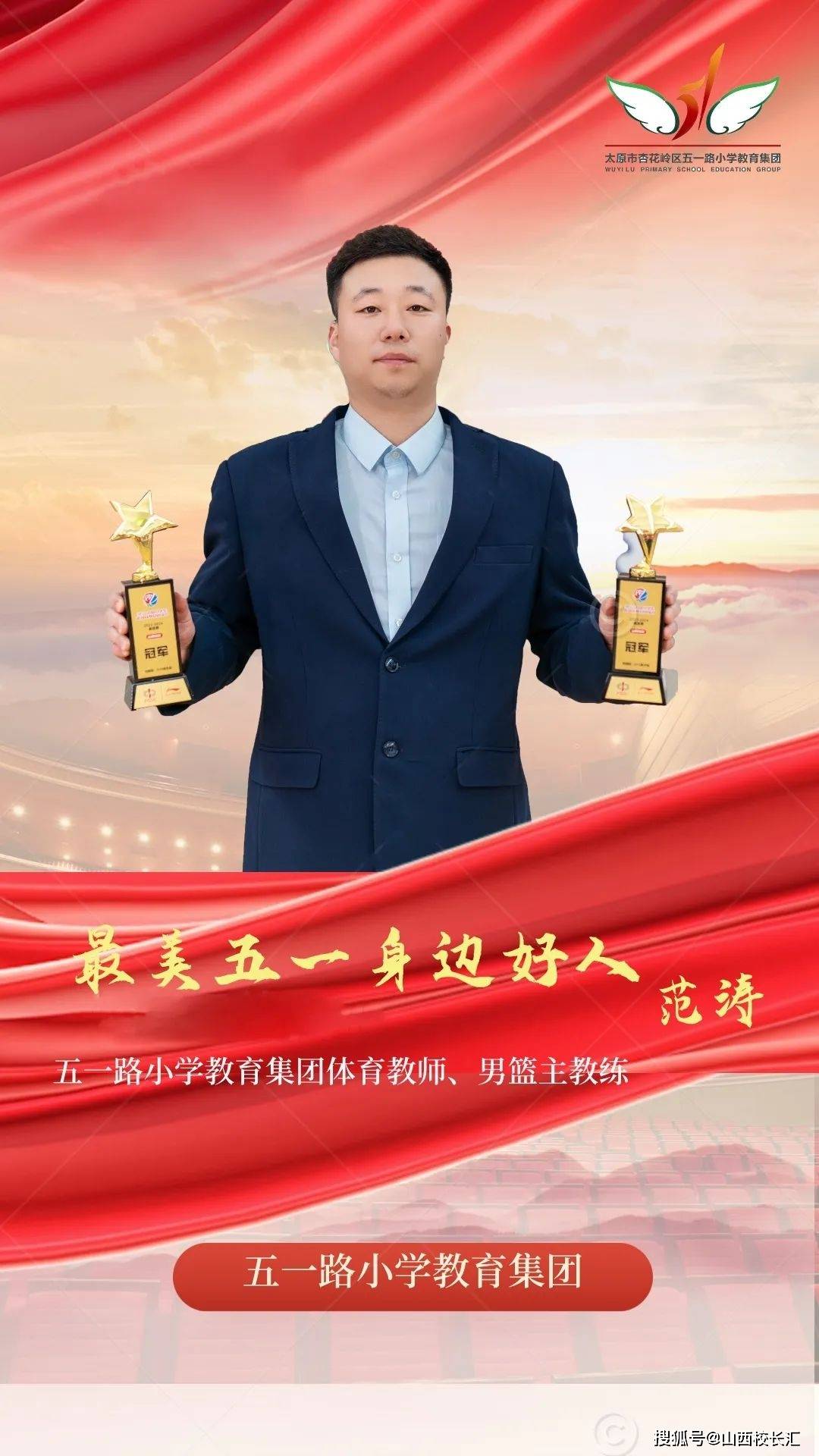 太原市杏花岭区五一路小学教育集团最美五一身边好人范涛