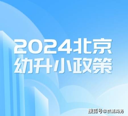 重磅2024北京幼升小5区新政已发布