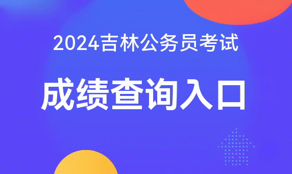 2024年初级会计职称考试成绩查询_初级会计师职称成绩查询时间_初级会计职称查成绩时间