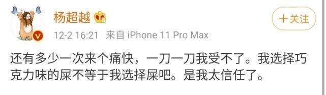 杨超越发文是我太信任了疑似回应耍大牌事件却再被说没文化