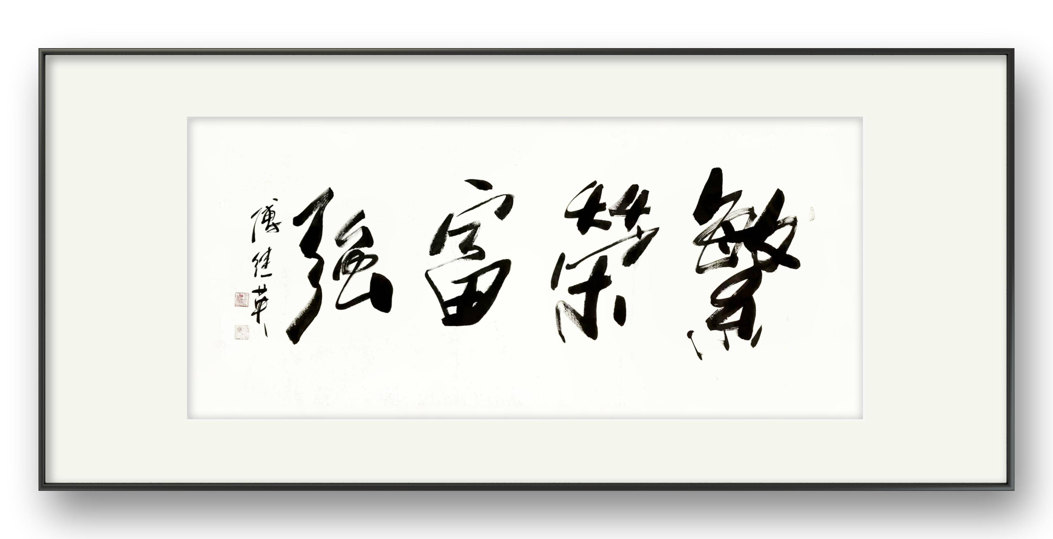 企事业单位字画傅继英书法作品《繁荣富强》共创美好明天