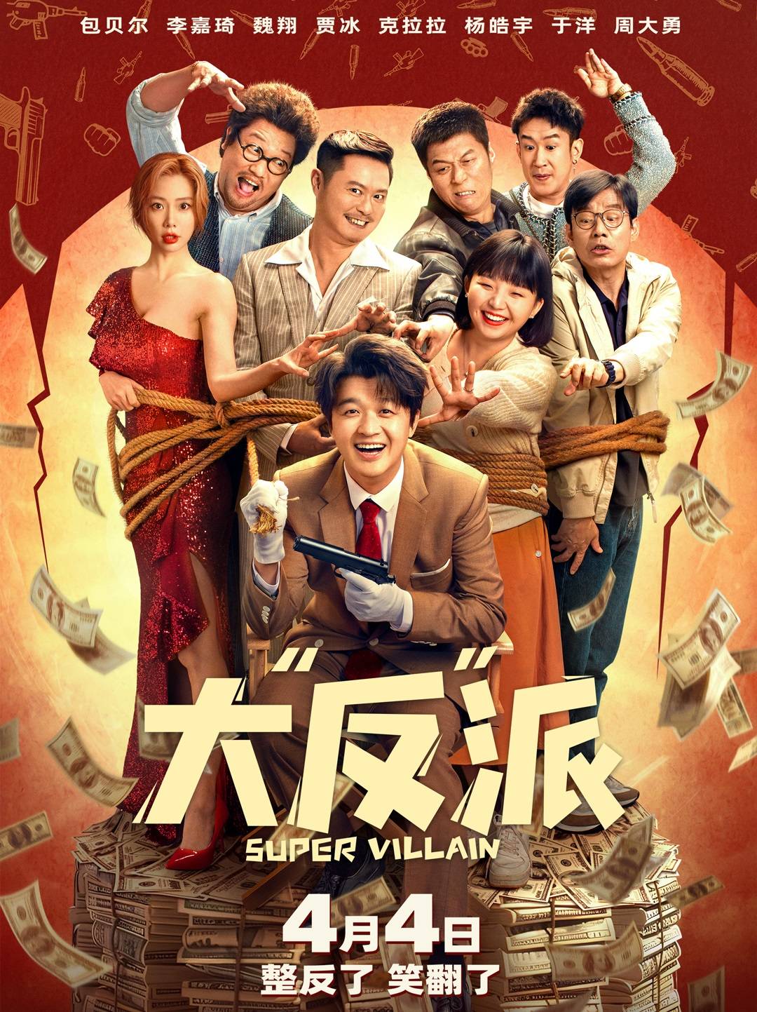 上映3天票房1700万，喜剧人扎堆，包贝尔新片《大反派》笑点频出_搜狐网