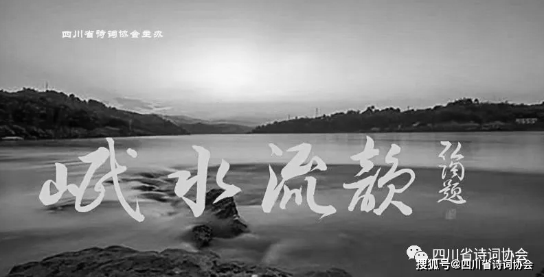 岷水流韵悼念马识途先生诗联特辑二