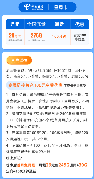 中国电信推出新套餐,29元275g流量 100分钟通话,你会不会心动?