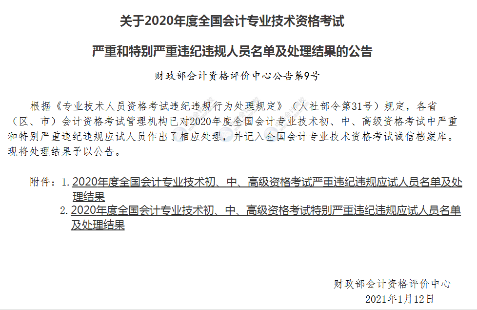 記錄期限為5年;此前,財政部公佈《關於2020年度全國會計專業技術資格