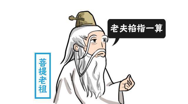 菩提祖师搞笑图片图片