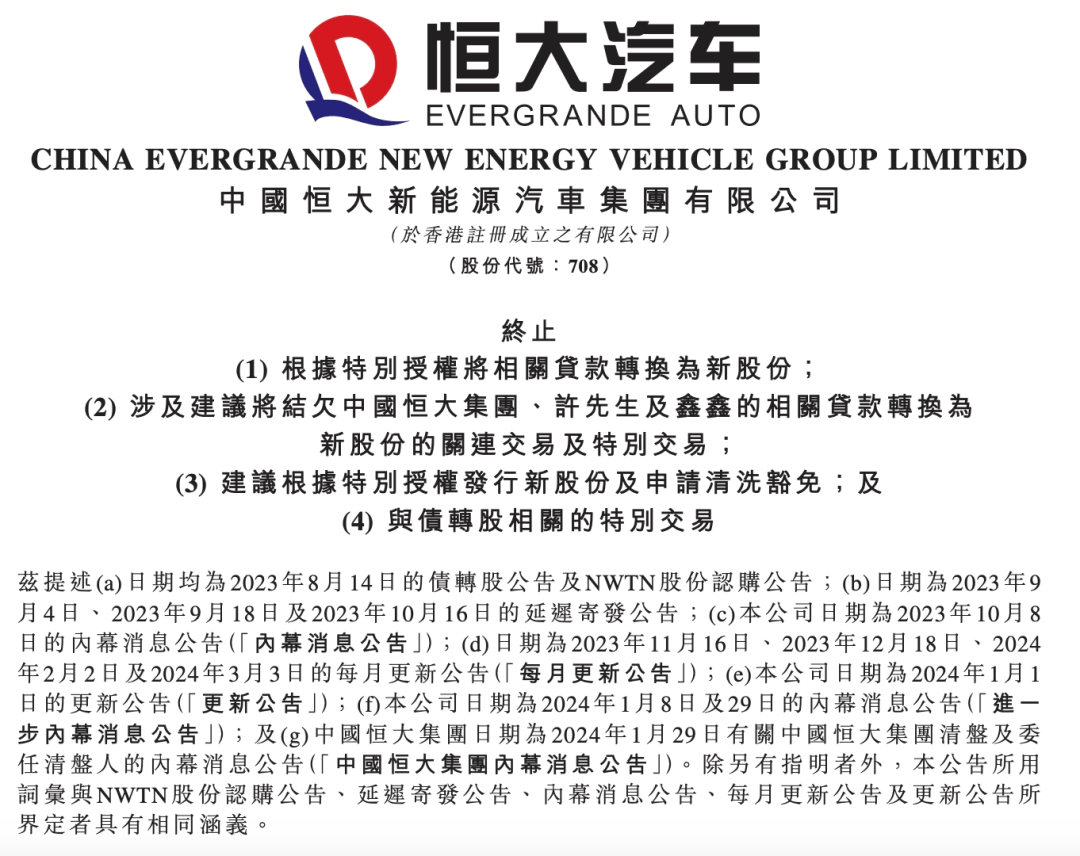 黄了恒大汽车最新公告