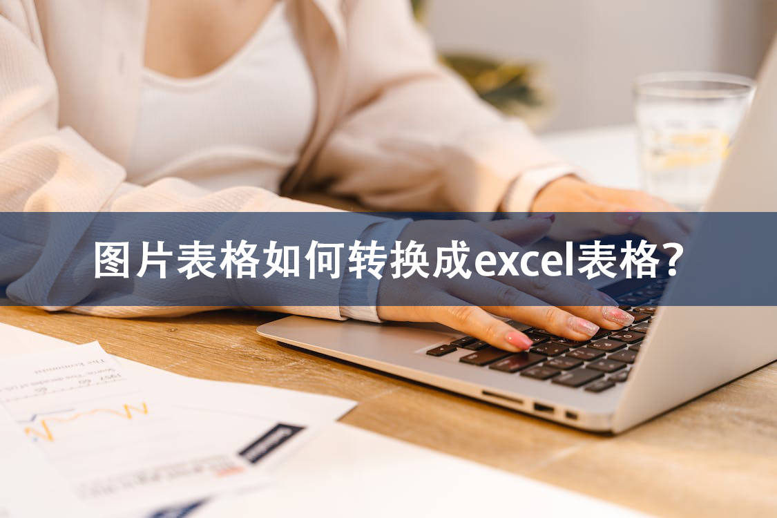图片表格如何转换成excel表格表格识别全靠这些
