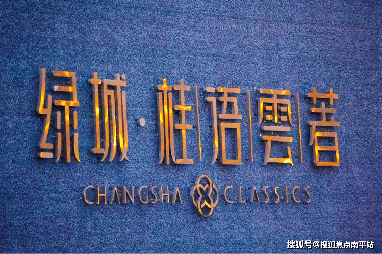 绿城被誉为"中国高端房产营造专家",连续11年蝉联"中国房地产顾客满意