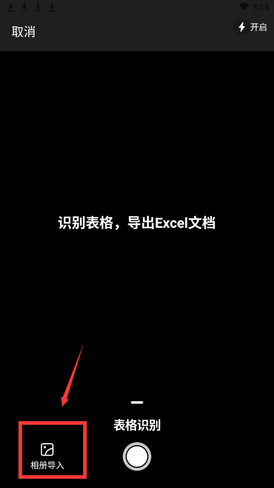 怎么将图片识别输出为表格文档一招教你轻松转换