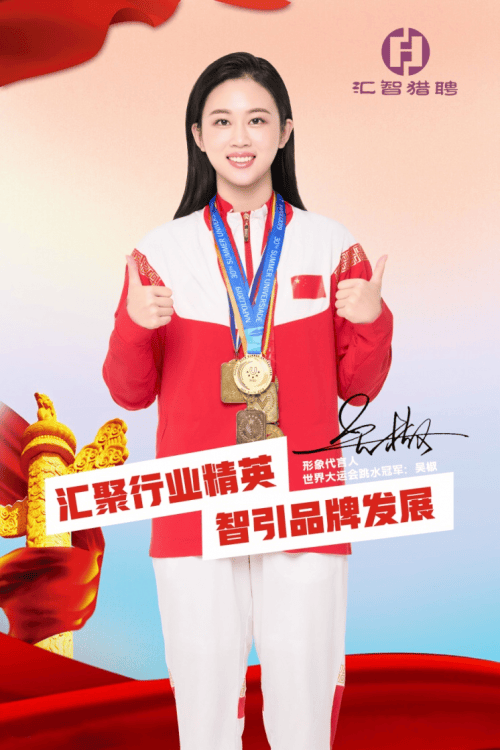 跳水冠军吴椒代言汇智猎聘打造服饰及快消电商猎聘赛道冠军品牌