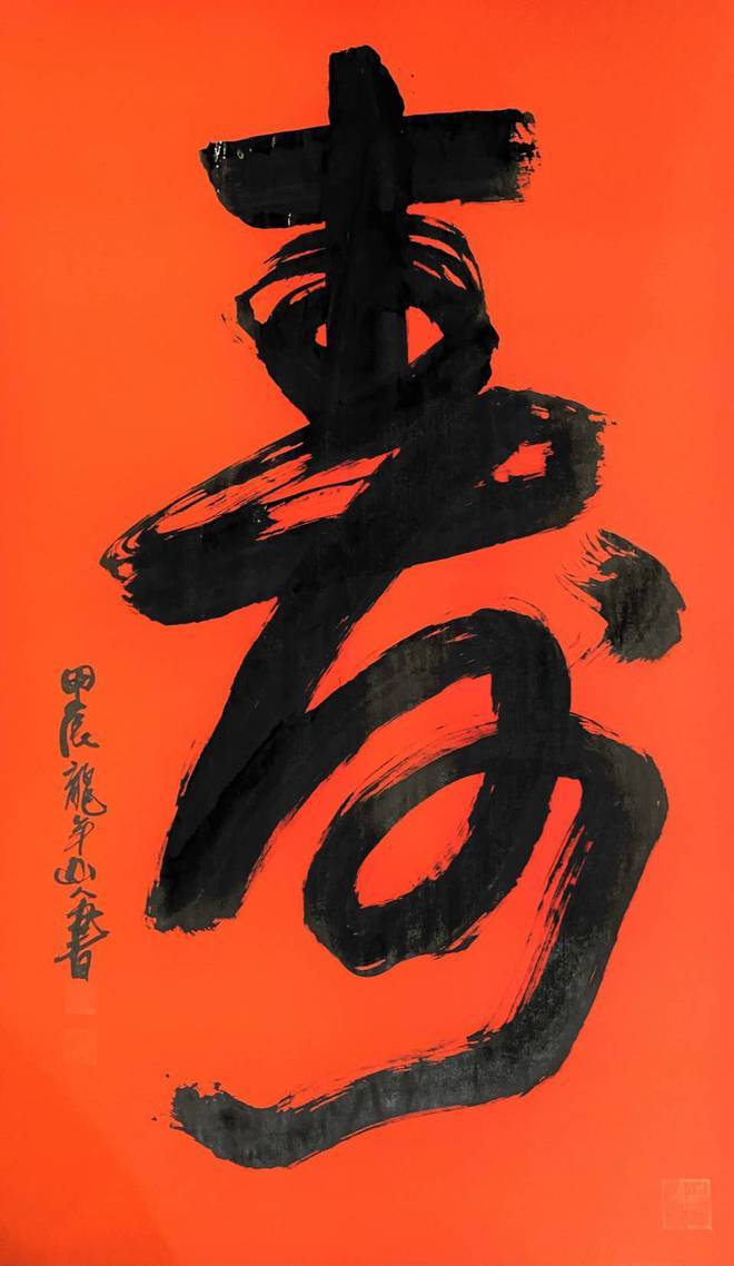 博众家之长 形个人风格——书画名家朱祖国"寿"字集锦_寿字_书法_作品
