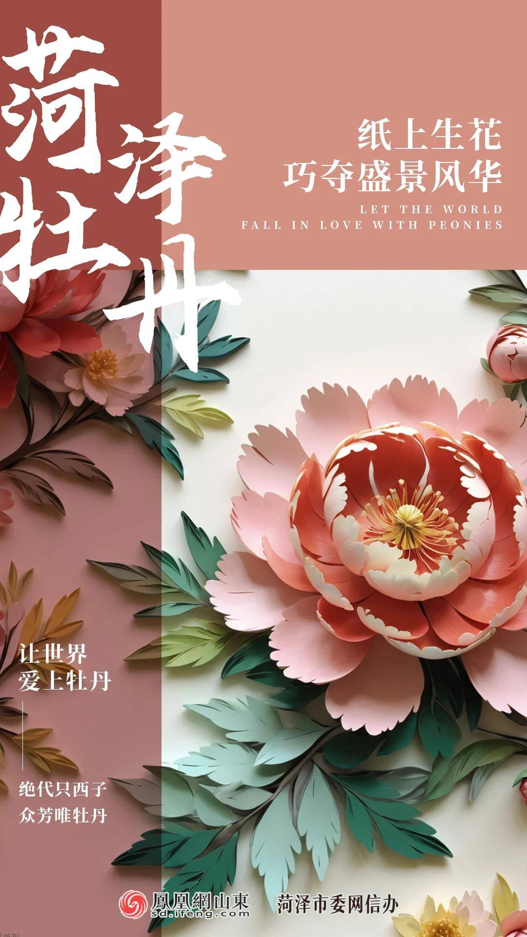 原创海报 | 菏泽以牡丹之名邀约世界
