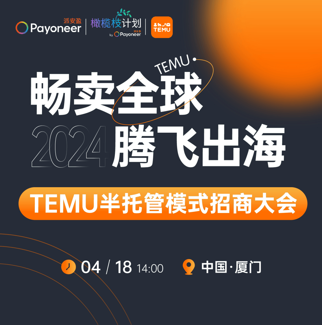 面对面和temu接住来自payoneer派安盈的橄榄枝带你畅卖全球