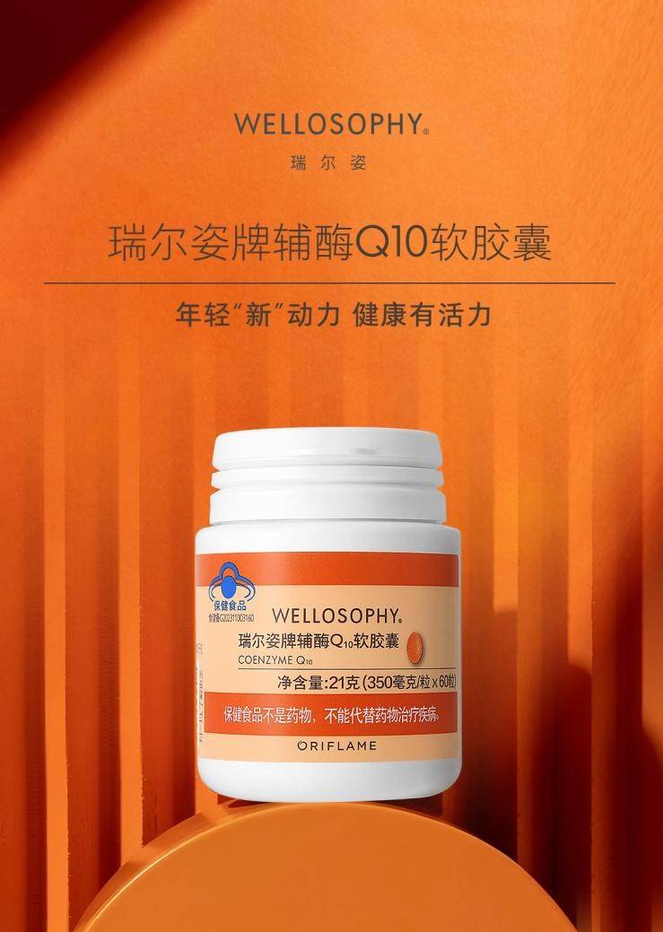 欧瑞莲瑞尔姿全新辅酶q10营养品助阵,让健康生活触手可及_原料_补充_