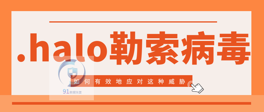 警惕halo勒索病毒您需要知道的预防和恢复方法