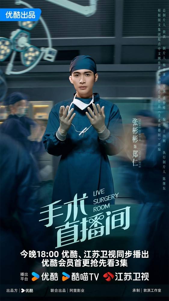 电视剧手术直播间优酷江苏卫视开播张彬彬搭档代旭致敬医者仁心