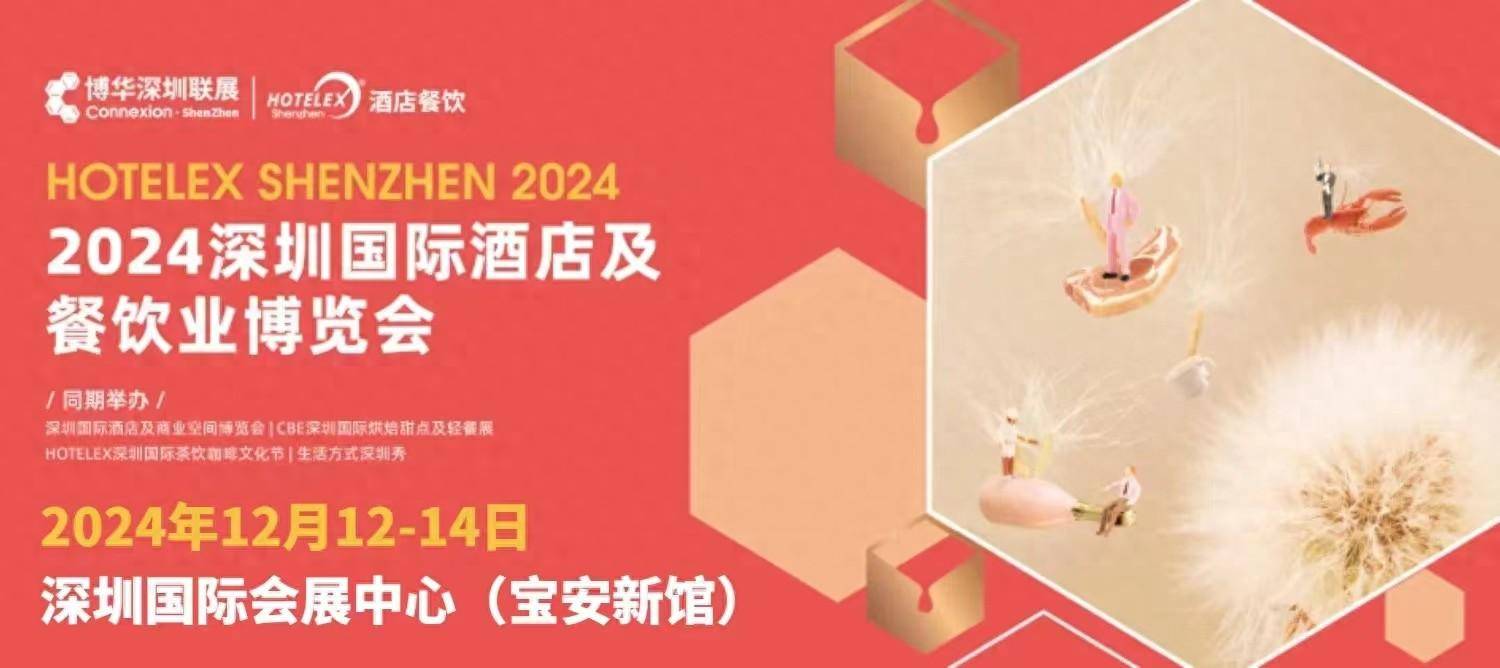 2024年深圳酒店厨房设备与用品展览会-12月12日-14日