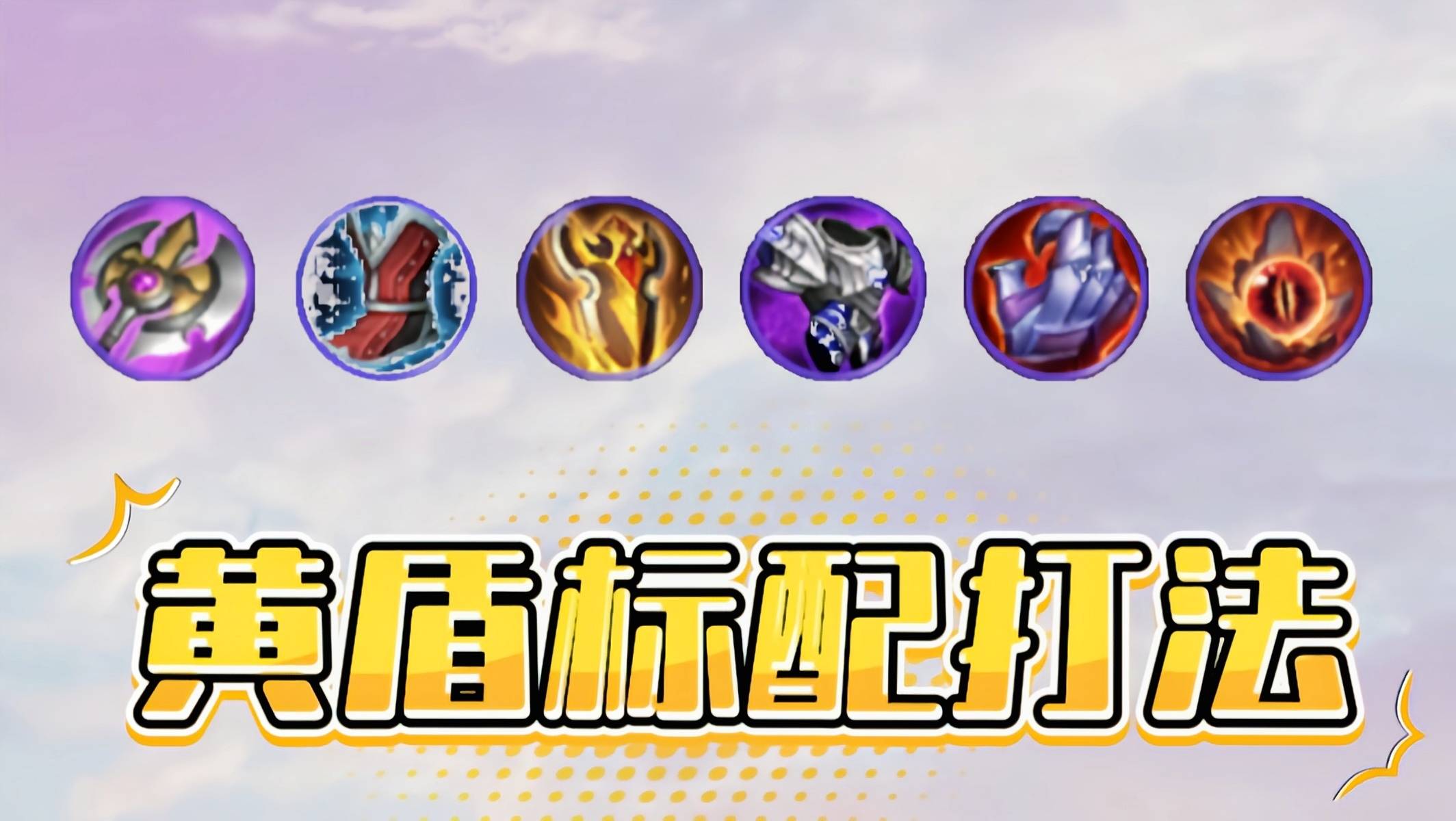 王者荣耀:黄盾 霸者,版本无敌装备组合?其实克制方式很简单