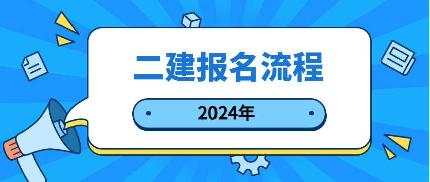 2024年二建考试报名攻略自己如何报名