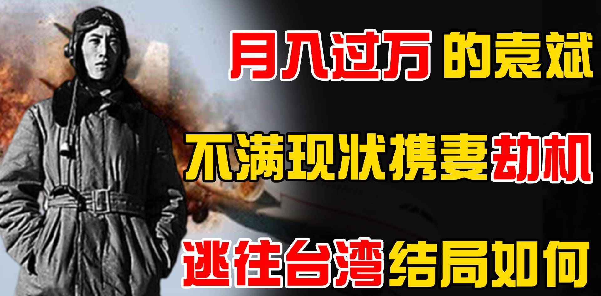 月入过万的袁斌不满现状携妻劫机逃往台湾结局如何