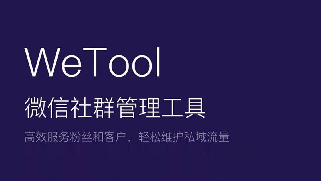 实用工具介绍：wetool你工作不可缺少的多用管理工具