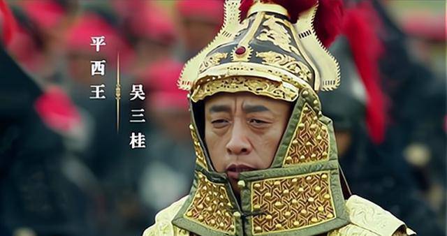 吴三桂从明朝投降清朝,又背叛清朝掀起三藩之乱吴三桂曾是大明王朝