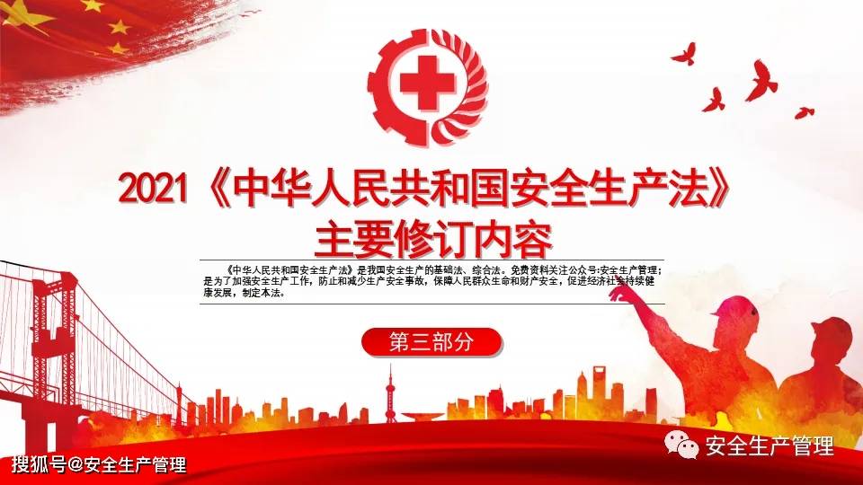 解读新《安全生产法》(44页)