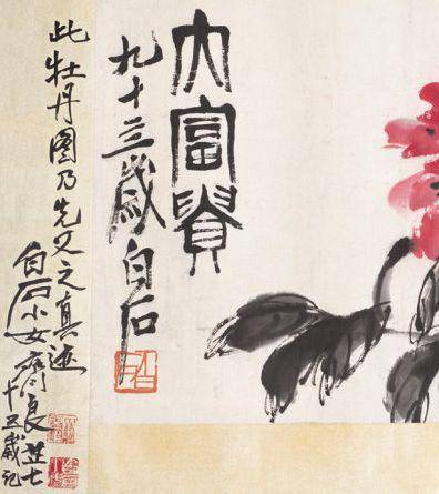 齐良芷题父亲齐白石牡丹乃齐白石真迹也齐白石传人齐