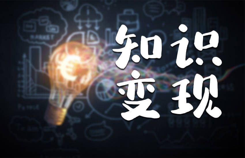 创客匠人知识变现释放知识价值的多重途径
