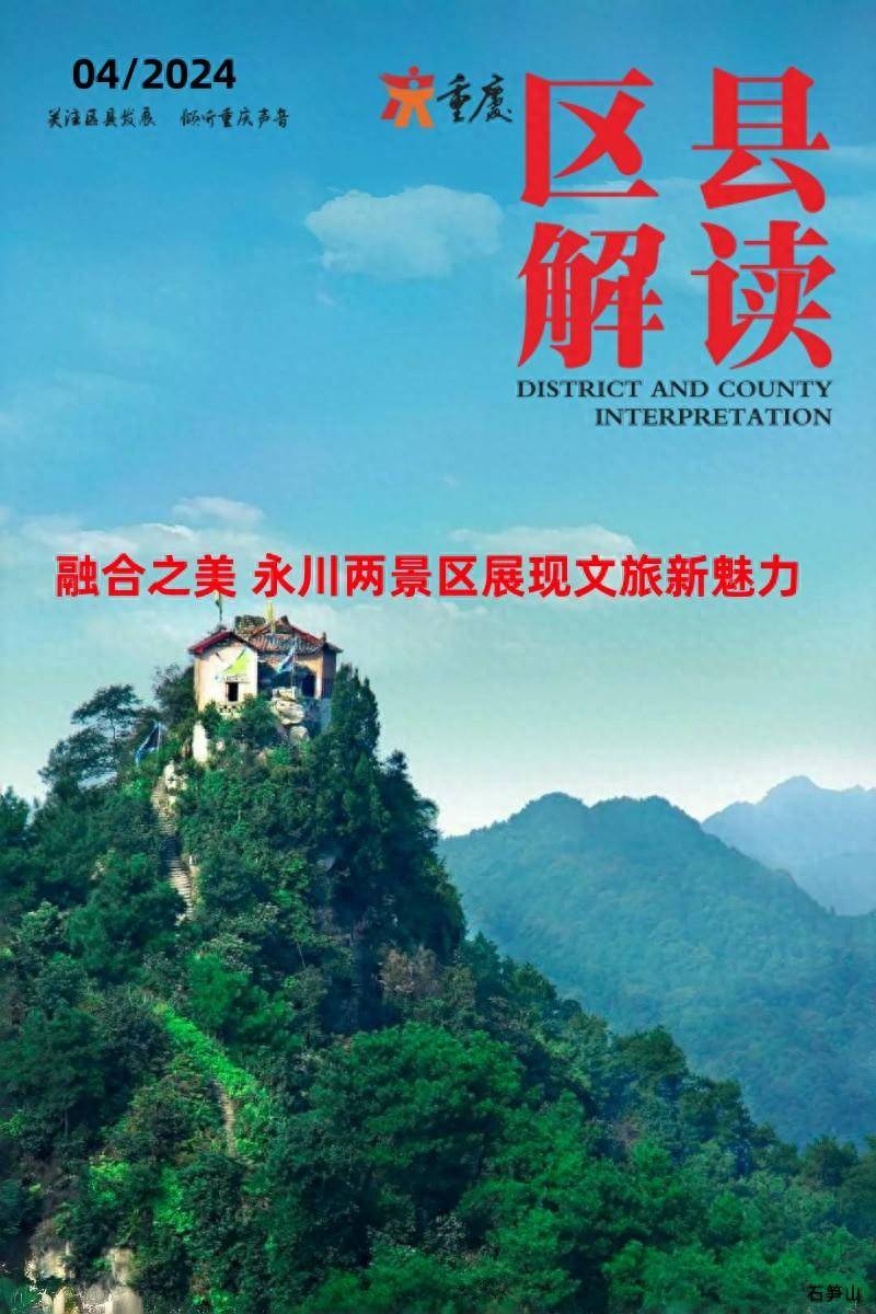 融合之美 永川两景区展现文旅新魅力_石笋_云雾_旅游