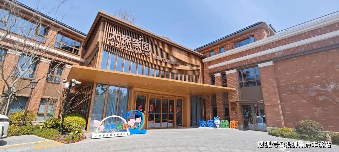 上海高端护理机构-太保家园普陀国际康养社区收费价格,服务内容