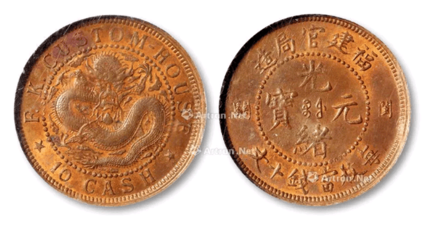 福建光绪元宝一字之差竟价值相差200多万,这些细节你了解吗?