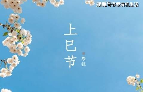 上巳节为什么叫女儿节