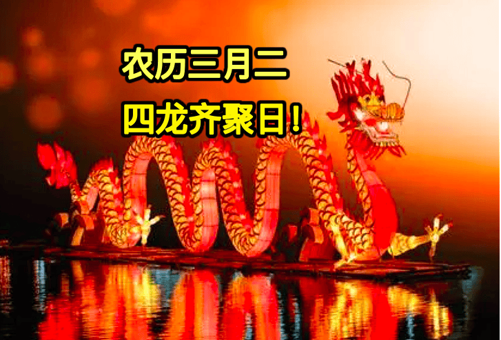 原创今日农历三月二四龙齐聚日提醒4件大事记得做尊重老传统