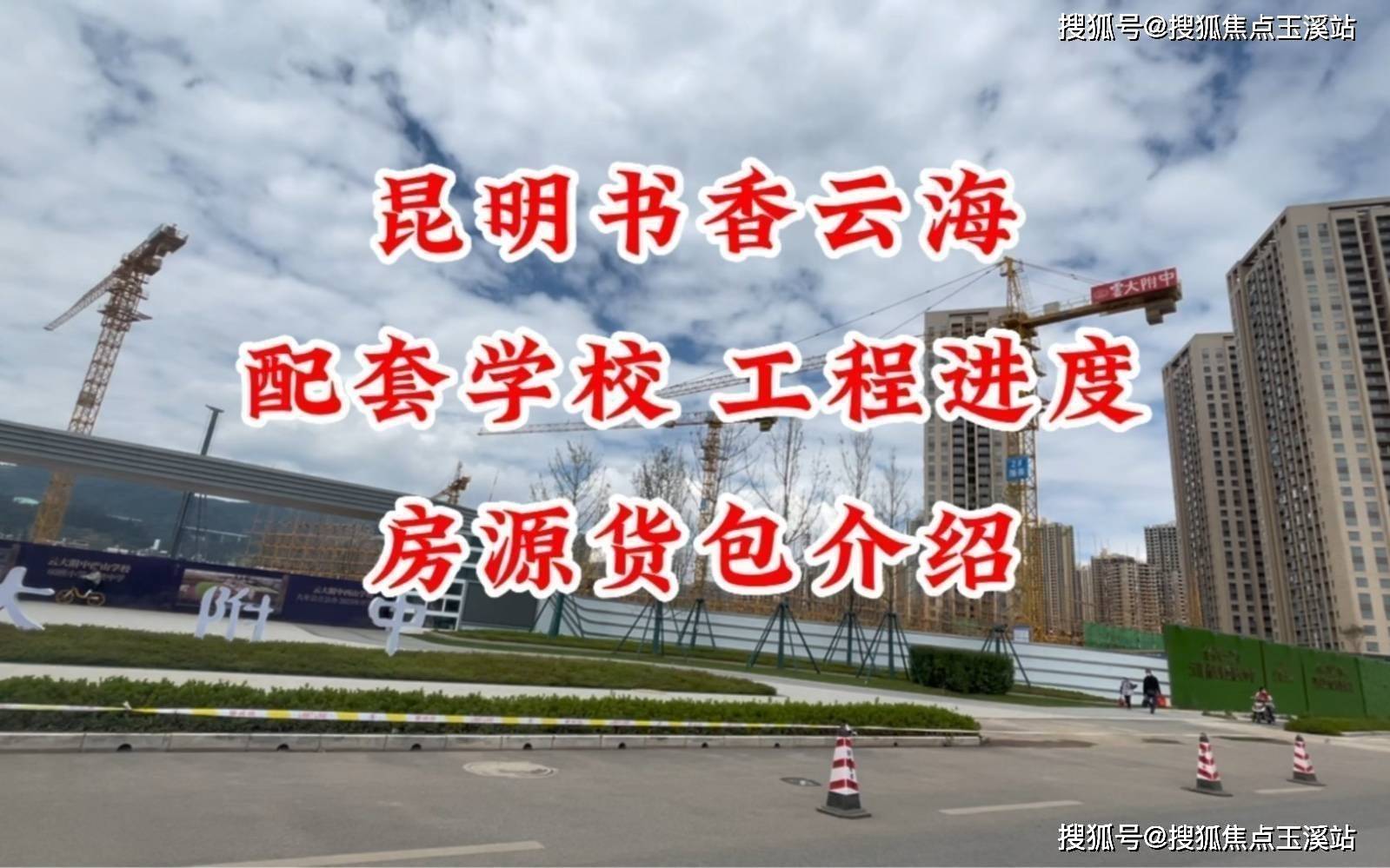 昆明书香云海云大附中附小确定可以入学吗楼盘详情分析