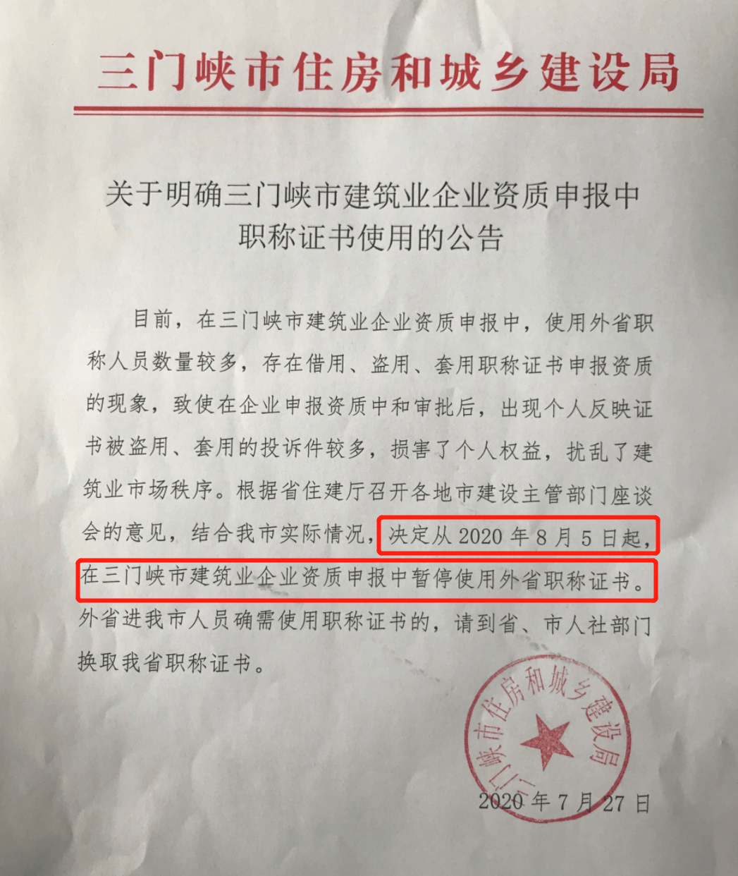 即日起原则上暂用外省证书和2010年之前证书严格施工资质审批